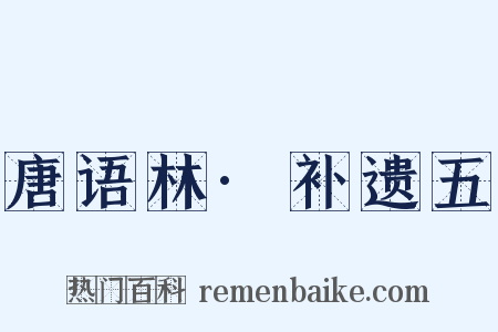 唐语林·补遗五是什么意思的图片